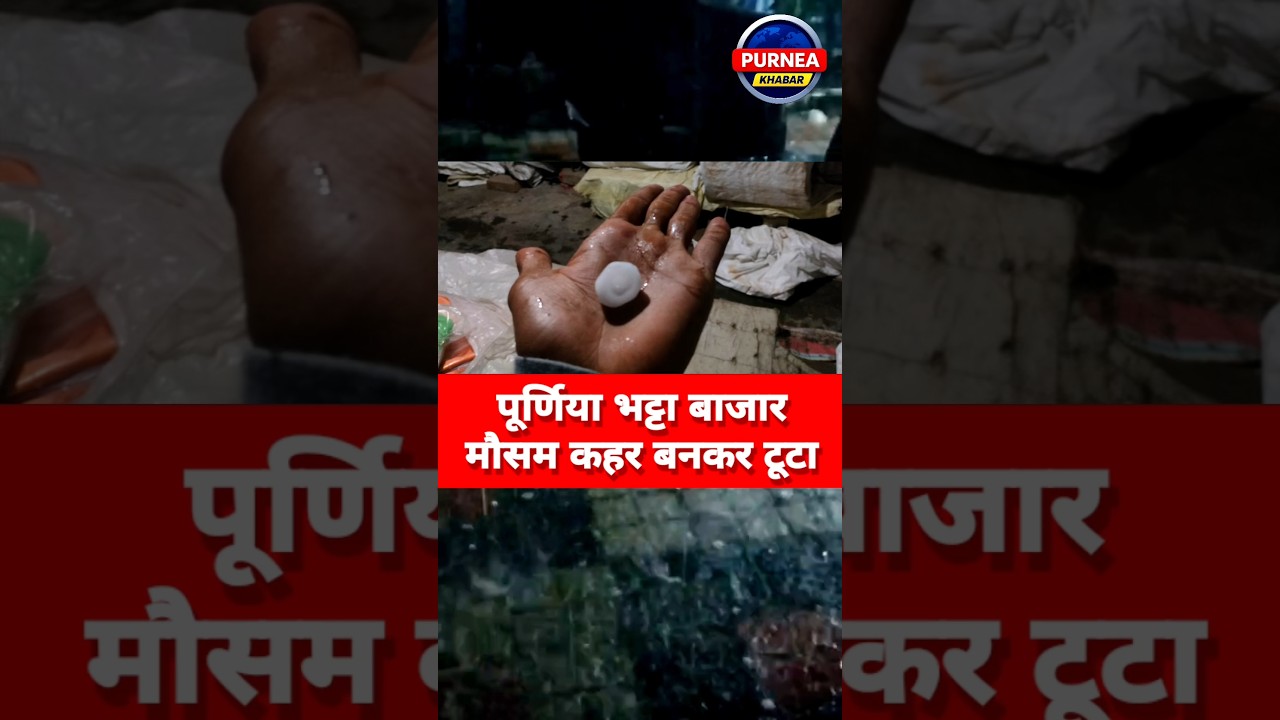 Purnia Weather Alert! ⚠️ पूर्णिया में भारी बारिश और ओलावृष्टि से मची तबाही। 🌨️
