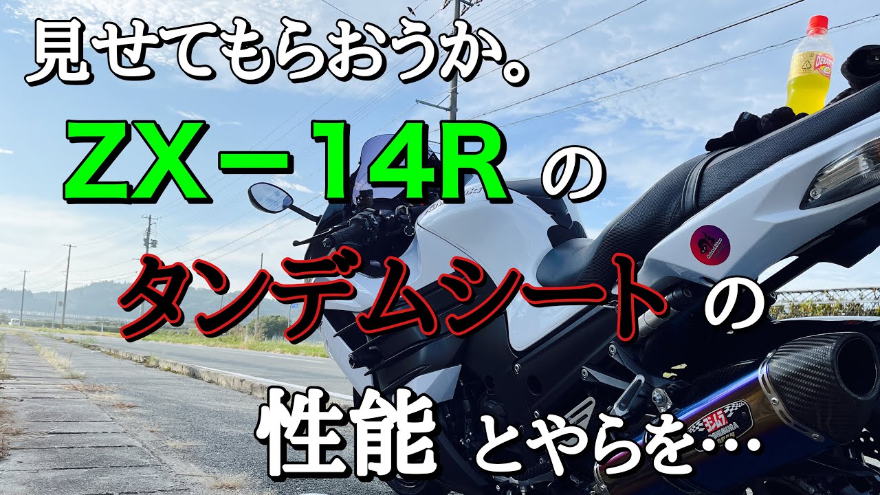 【モトブログ】バイク乗りの嫁に、ＺＸ１４Ｒのタンデムシートをインプレさせたら絶叫だった【ＺＸ－１４Ｒ】