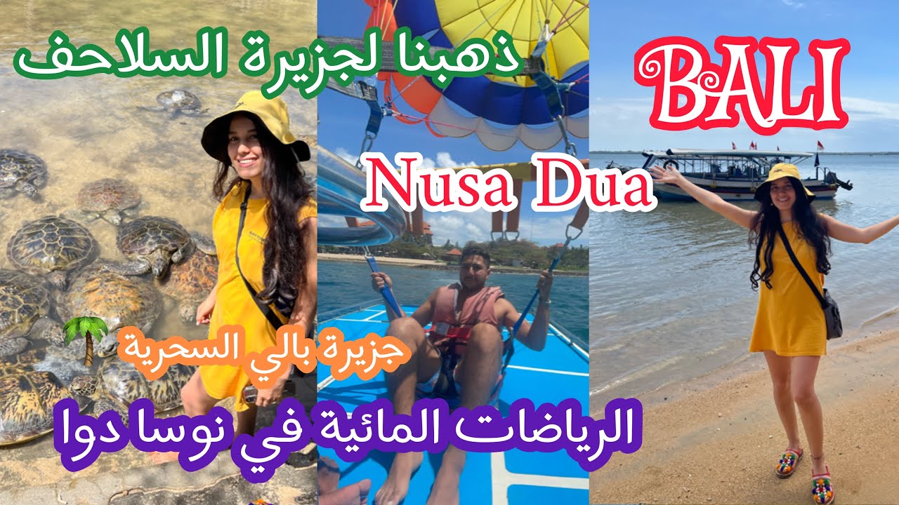 #vlog37 ذهبنا لجزيرة السلاحف🙀🐢نوسا دوا ‪Turtle Island‬ شهر العسل في بالي ❤️ Bali nusa dua