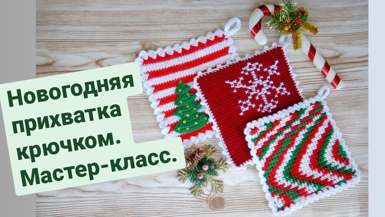 Новогодняя прихватка крючком. Мастер-класс.