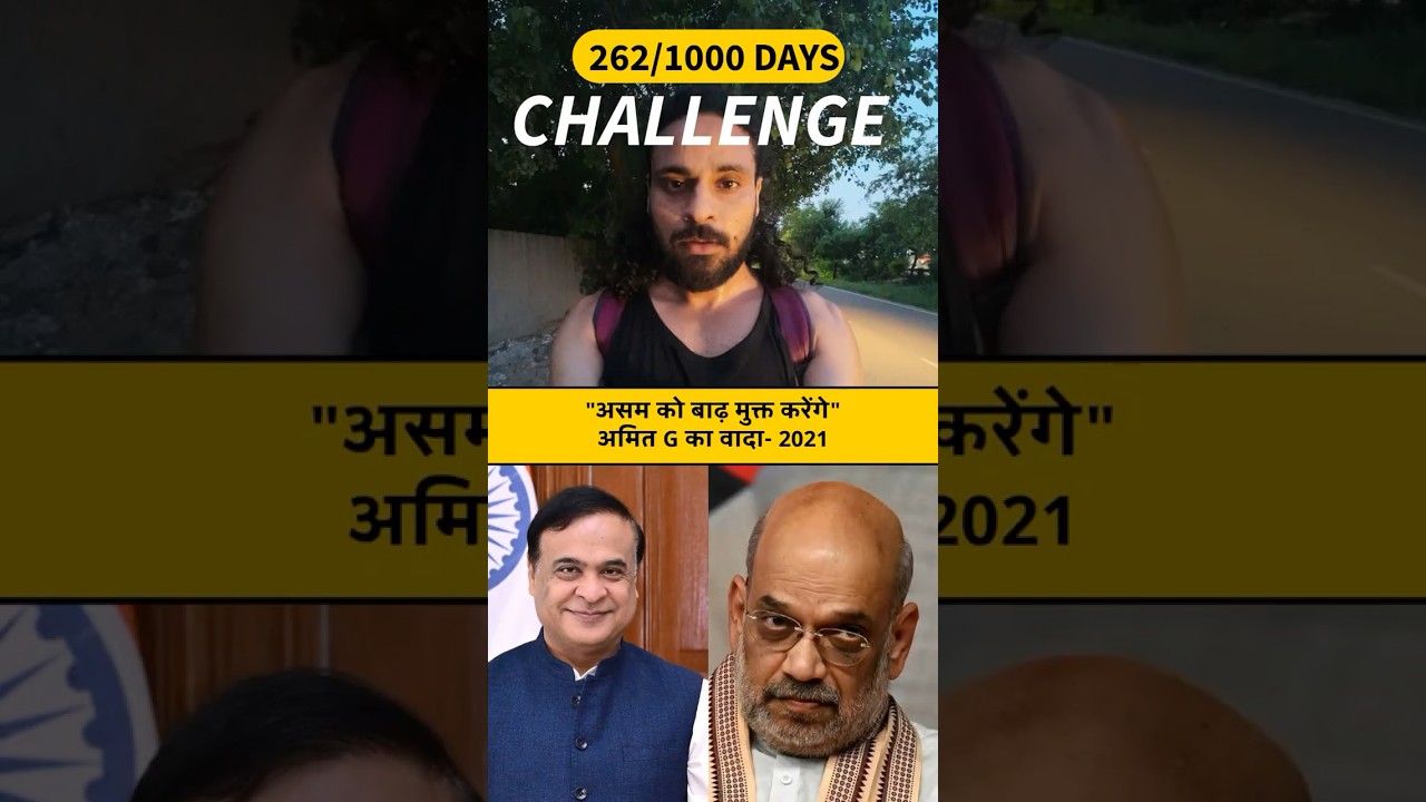 असम को बाढ़ मुक्त करेंगे &mdash; अमित शाह G का वादा (Day 262/1000) #assamfloodnews #assamflood2026