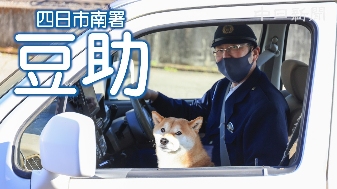 三重・四日市南署の「犬のお巡りさん」　詐欺被害防止や交通安全を呼び掛ける