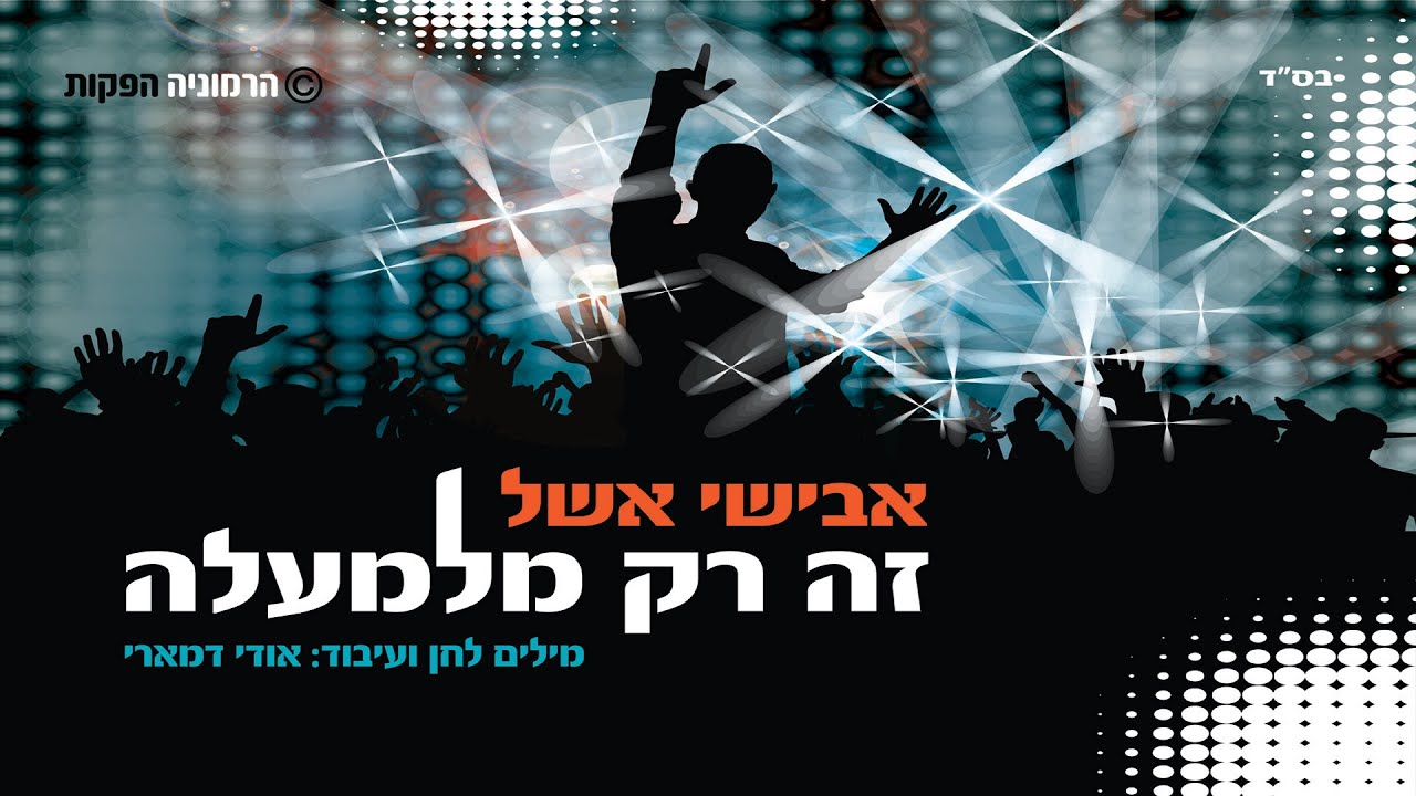 אבישי אשל | זה רק מלמעלה | Avishai Eshel | Ze Rak Milemala