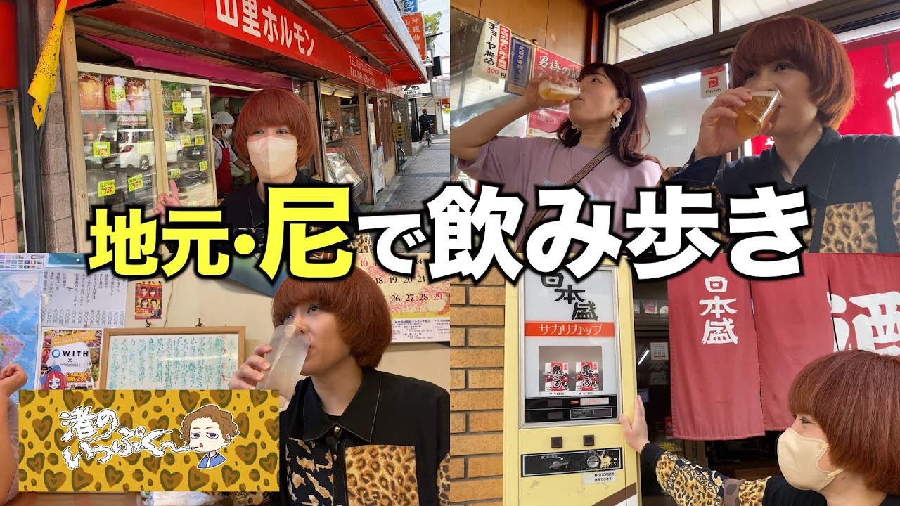 【呑み食べ】真昼間から尼崎の街をほっつき歩いてええ気分