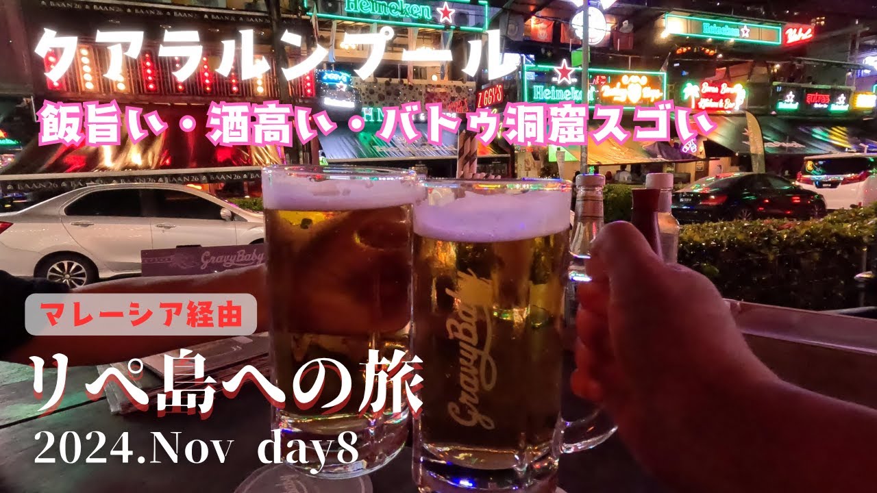 バトゥ洞窟行って、食べて、呑んでの一日【8泊10日リぺ島への旅#8】