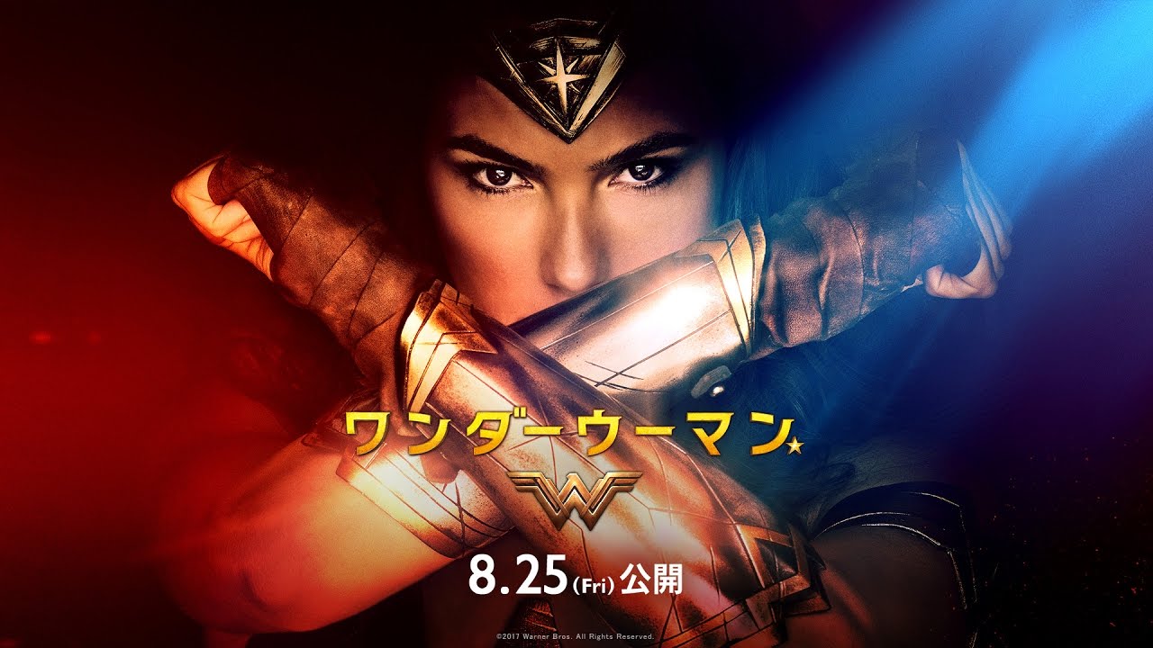 映画『ワンダーウーマン』グリーティング映像＆特別映像【HD】2017年8月25日（金）公開