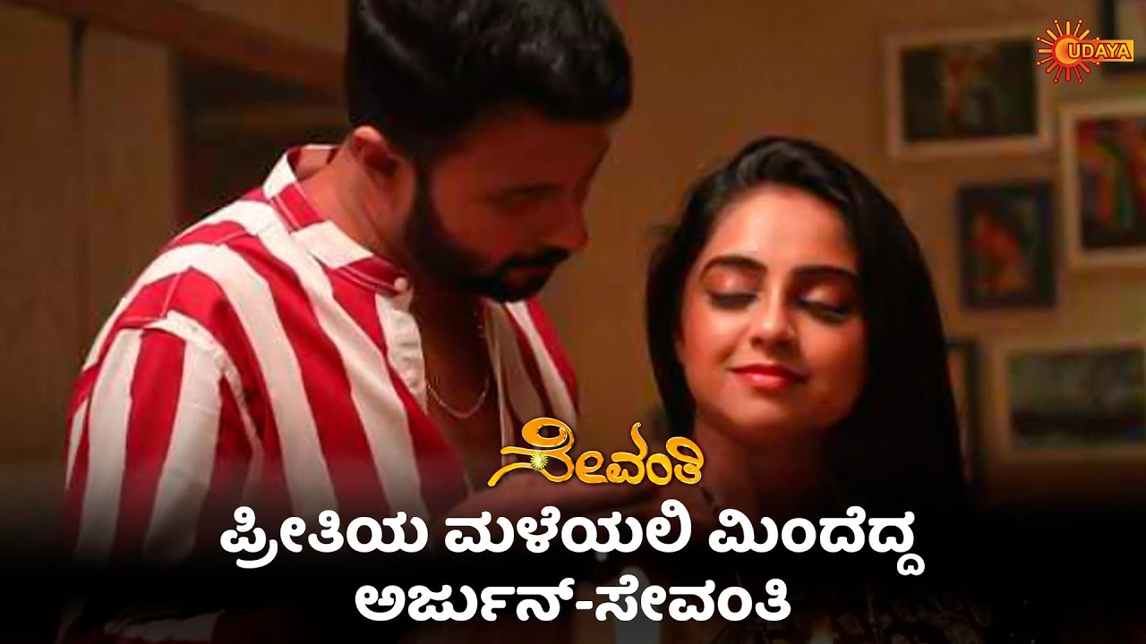O Sundara ft.Sevanthi-Arjun | Sevanthi | 12 Oct 2023 | Kannada Serial | Udaya TV
