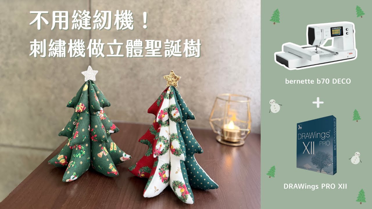 不用縫紉機！用刺繡機做立體布聖誕樹｜bernette b70 DECO 刺繡機 x DRAWings PRO XII 實作教學