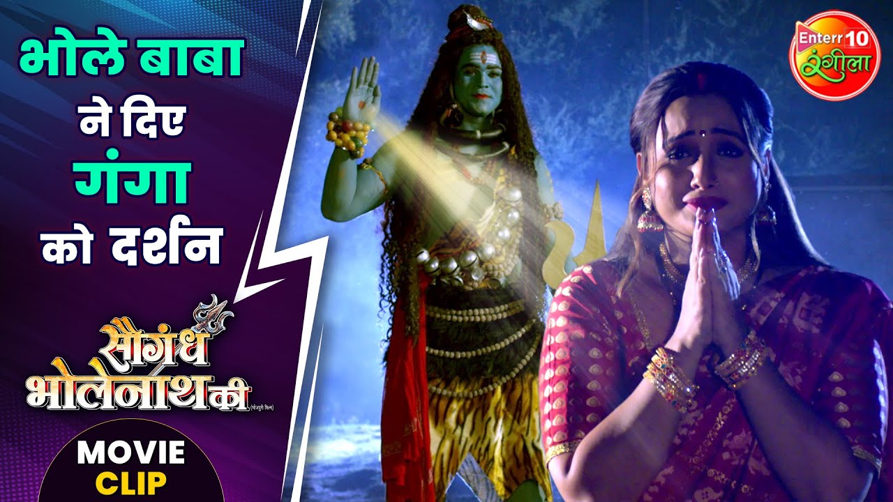 भोले बाबा ने दिए गंगा को दर्शन || #RaniChatterjee || #SaugandhBholenathKi Movie Clip