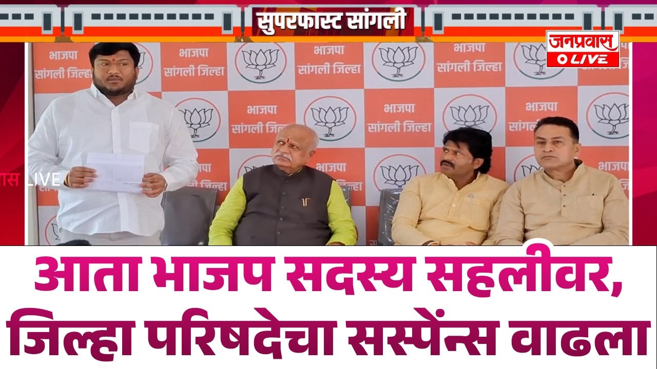आता भाजप सदस्य सहलीवर, जिल्हा परिषदेचा सस्पेंन्स वाढला : महाविकास आघाडीसह अजितदादा गटाच्या...