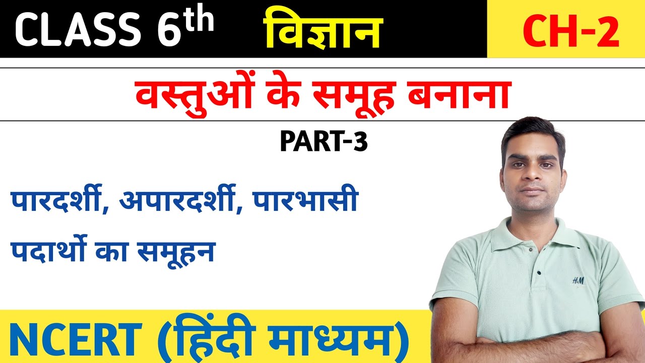 वस्तुओं के समूह बनाना (Sorting Materials Into Groups) Class 6 Chapter 2 By Satendra Choudhary