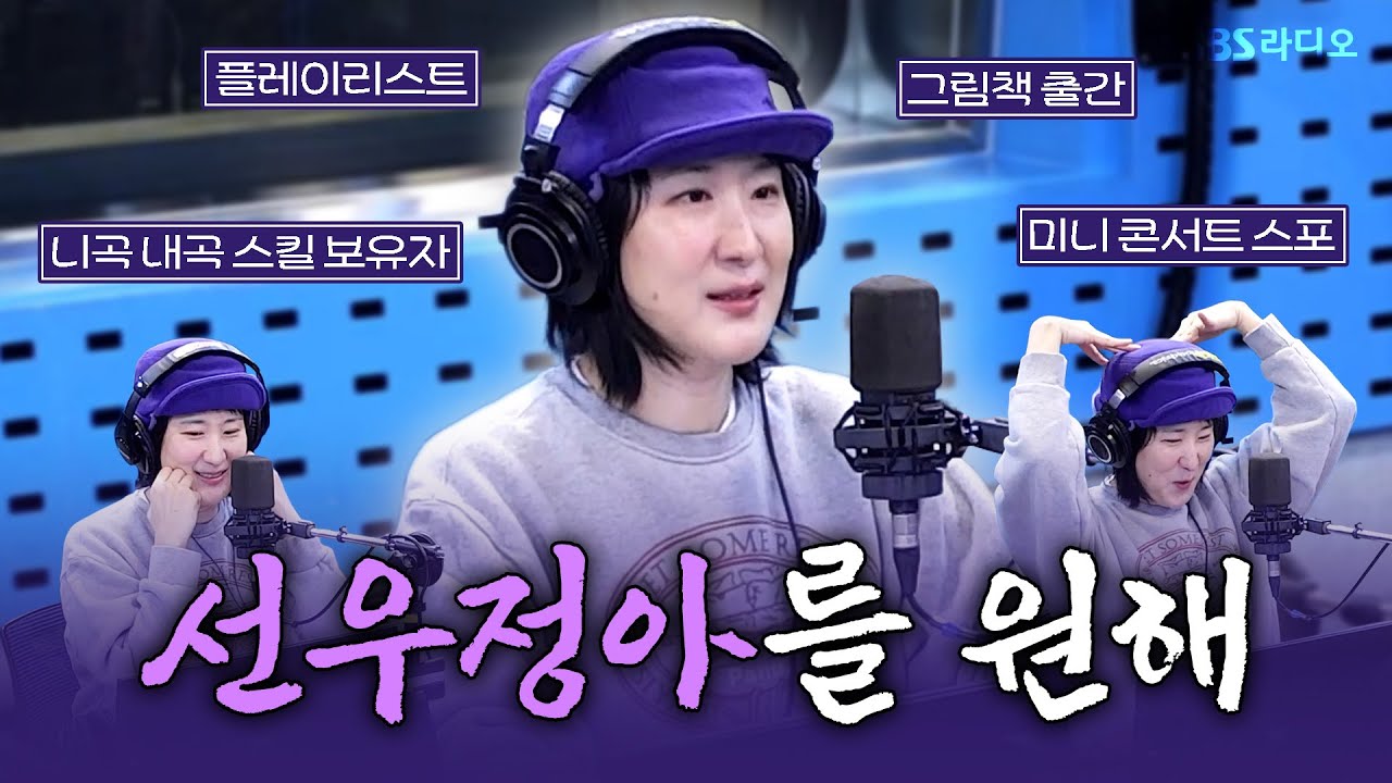 [FULL] 영스는 선우정아를 원해! 뮤지션들의 뮤지션✨ 싱어송라이터 선우정아(sunwoojunga) 보는 라디오 | 웬디의 영스트리트 | 251231