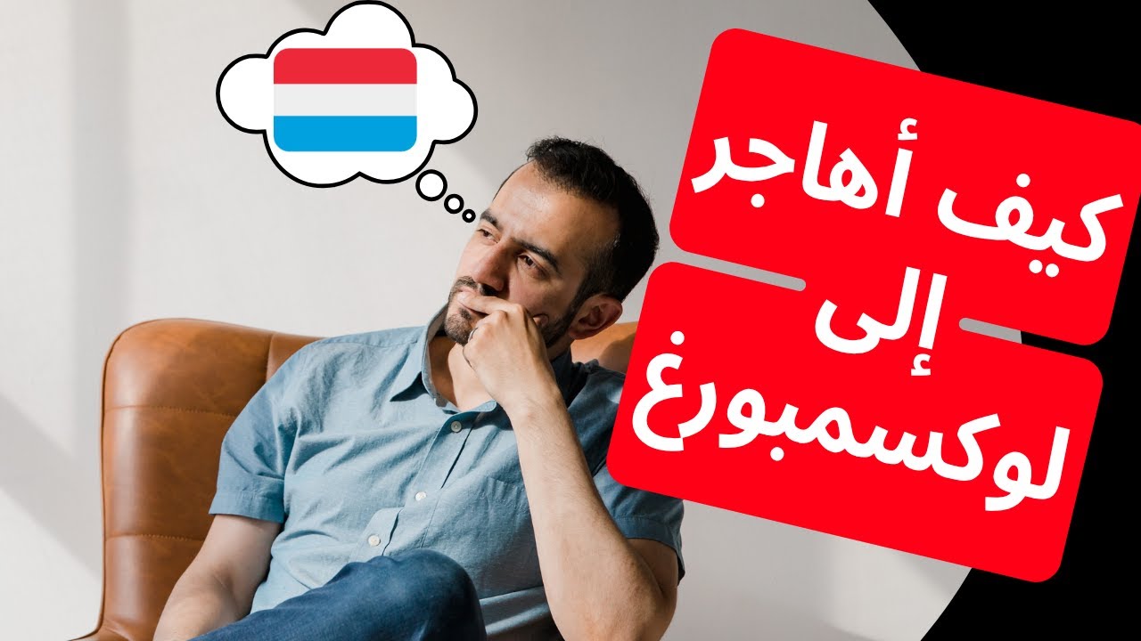 الهجرة إلى لوكسمبورغ | أسرع دولة أوروبية ترحب بالمهاجرين بكرامة
