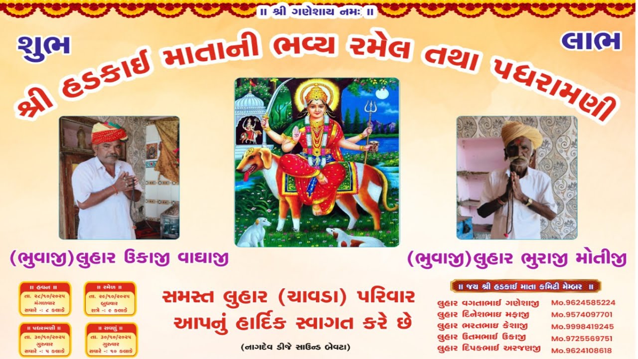શ્રી હડકાઇ માતા ની ભવ્ય રમેલ તથા પધરામણી