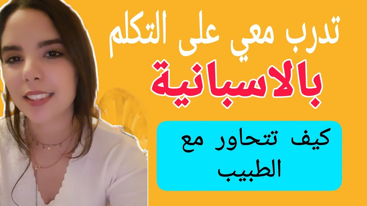حوار كامل بالاسبانية بين الطبيب و المريض