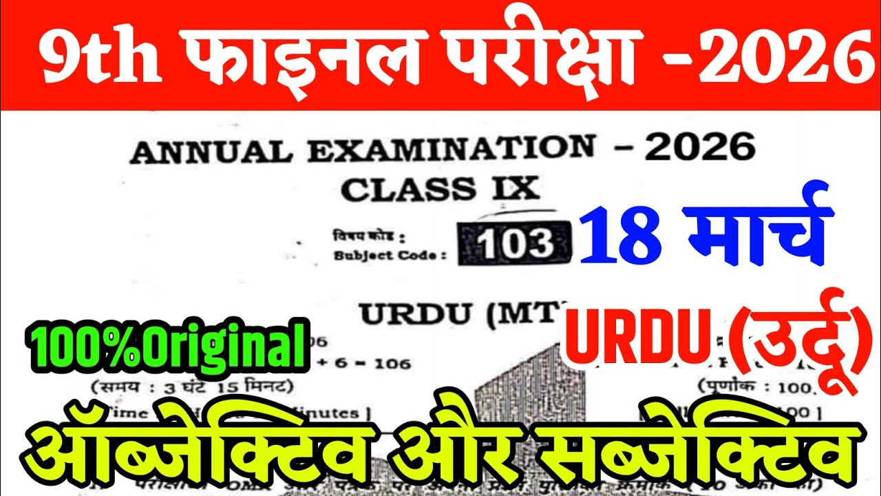 18 March Class 9th Urdu Obj+Subj Annual Exam Viral Question Paper 2026 | 9 Urdu Obj+Sub 2026