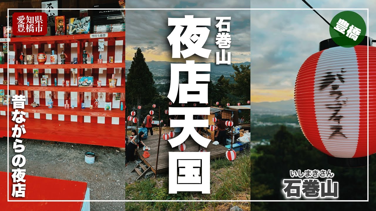 【石巻山】昔懐かしい雰囲気の夜店天国