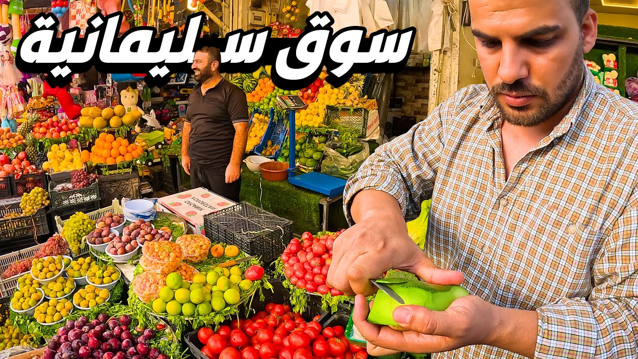 سوق بين الاشجار وهواء واوكسجين نقي اجمل شارع بسليمانية