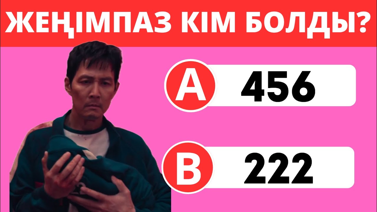 ИГРА В КАЛЬМАРА 3 БОЙЫНША СҰРАҚТАРДЫ ШЕШІП КӨР😎?І 30 ҚЫЗЫҚТЫ СҰРАҚ❓БІЛІМ QUIZ 2025✅😍🧠