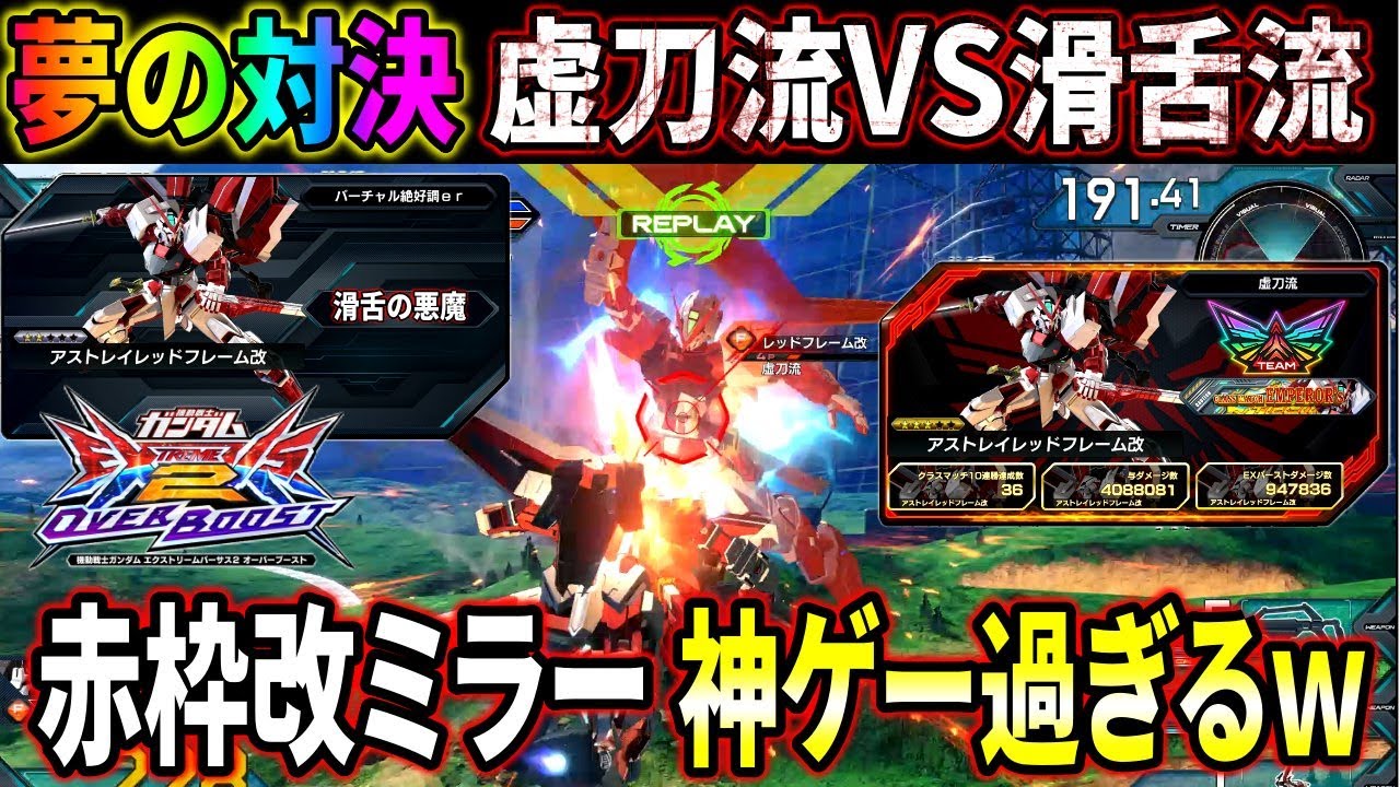 【オバブ】この世の終わりみたいな激闘を繰り広げる赤枠改ミラー。虚刀流VS滑舌流ファイっ‼︎【アストレイレッドフレーム改】【EXVSOB】【オーバーブースト】