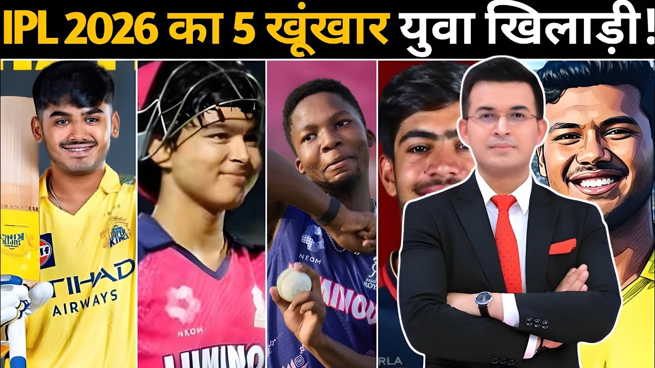 IPL 2026 का 5 खूंखार युवा खिलाड़ी ! यह पांच युवा खिलाड़ी आईपीएल 2026 में मचाएगा हाहाकार ! सूर्यवंशी 
