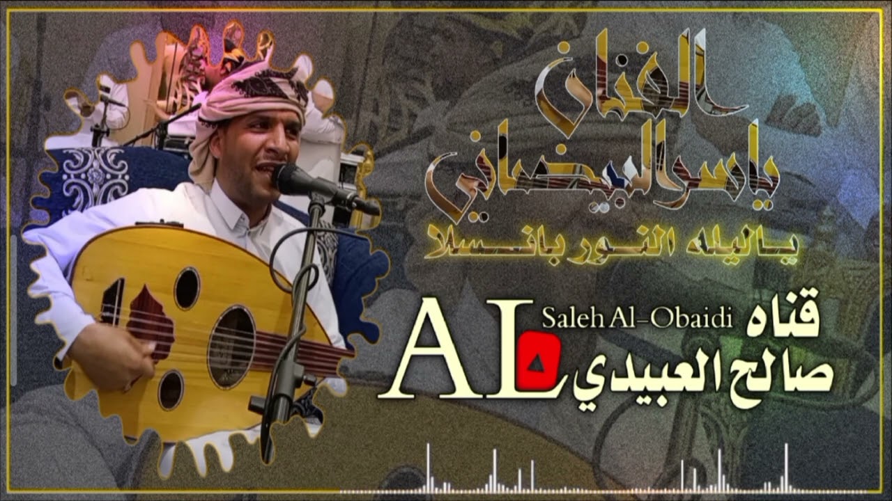 #جديد ياسر البيضاني#قناه صالح العبيدي #اكسبلور