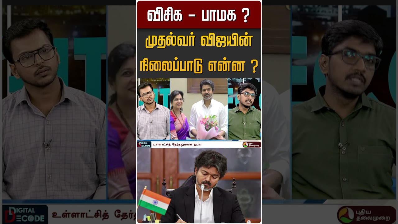 விசிக - பாமக ? முதல்வர் விஜயின் நிலைப்பாடு என்ன ? #shorts #cmvijay #vck #pmk