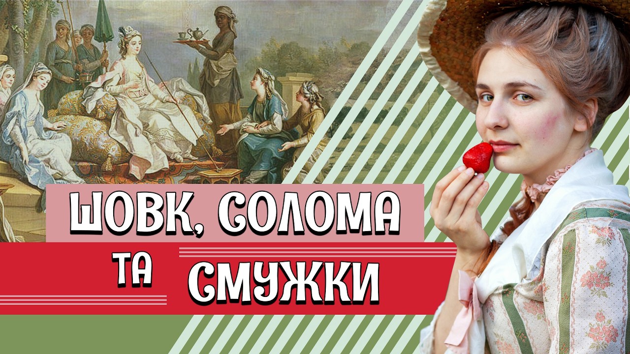 ПЛАТЬЕ 1770-Х: особенности женского костюма времён Марии-Антуанетты /русские субтитры/