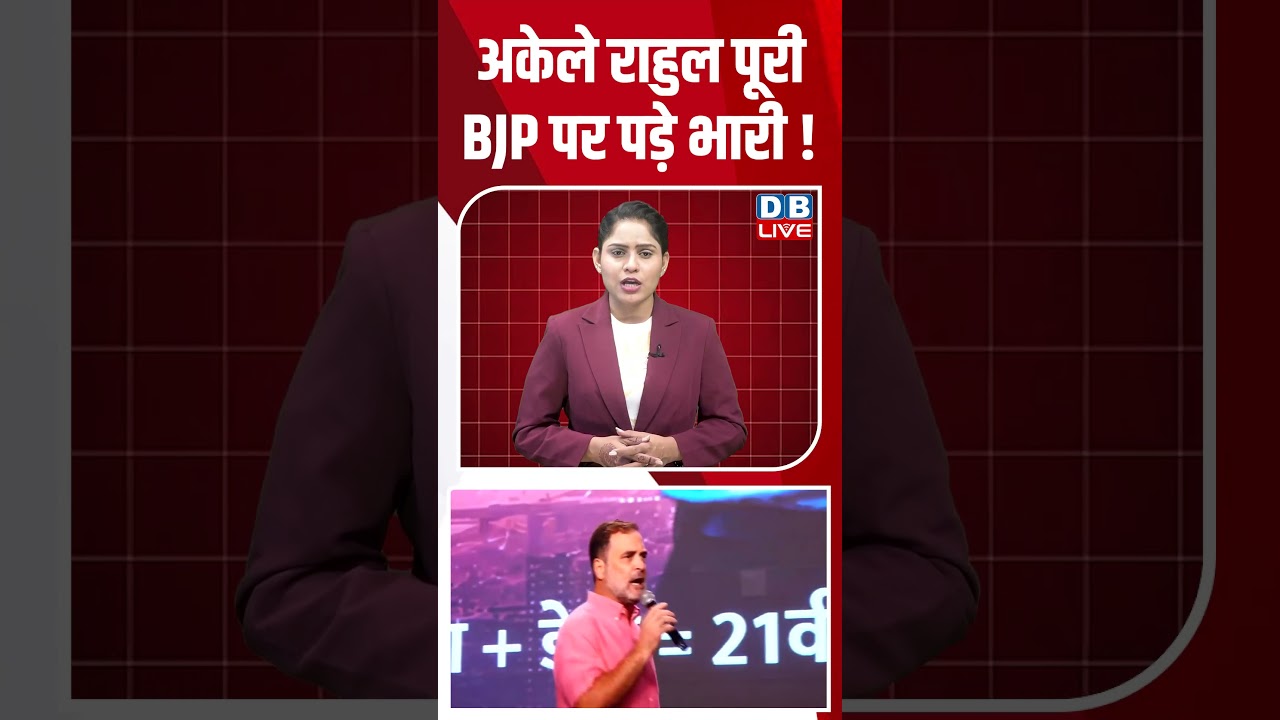 अकेले राहुल पूरी BJP पर पड़े भारी! #shorts #news #congress #rahulgandhi