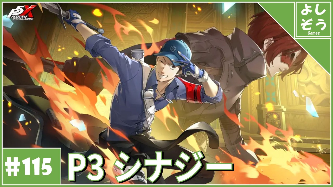 【大陸版P5X #115 】P3キャラとのシナジー見る！自称日本一詳しい男のver4.8.1！【ネタバレ注意】