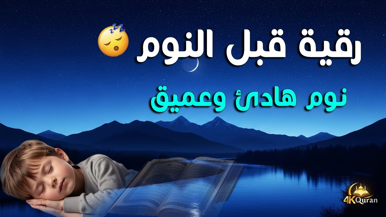 رقية النوم💚الرقية الشرعية للنوم بسهولة للكبار والصغار - best soothing Quran recitation for sleep