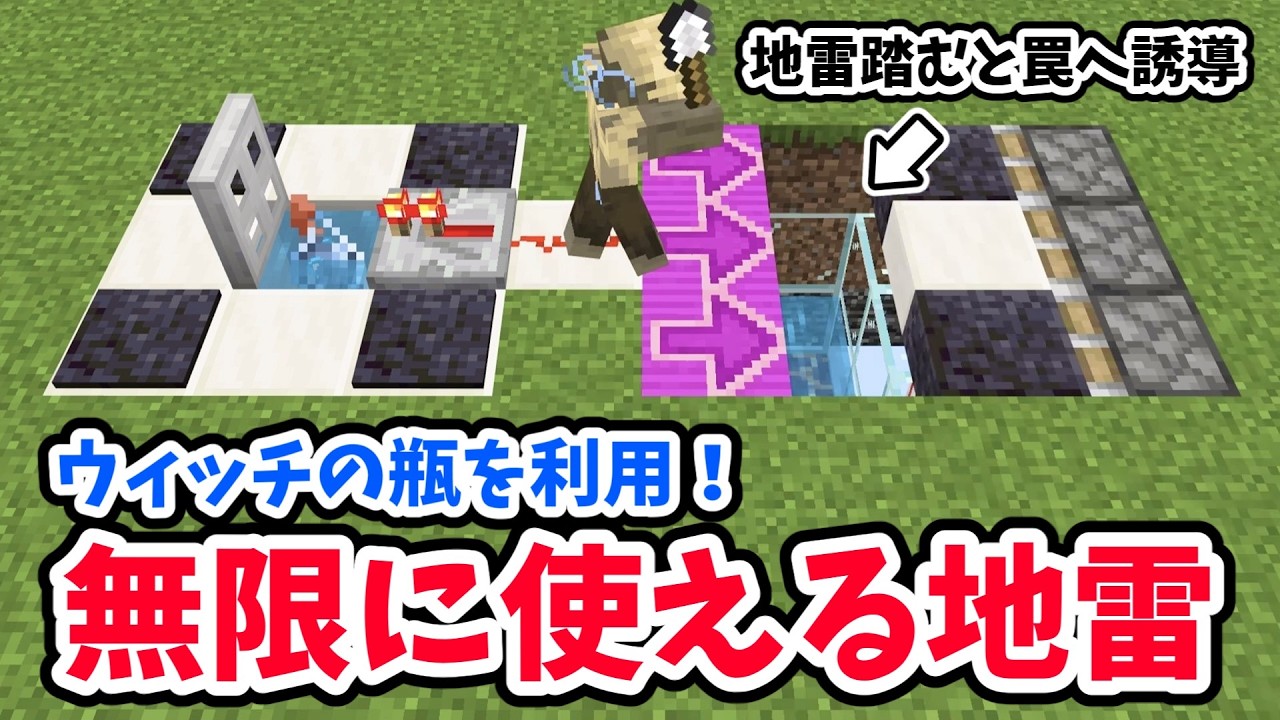 ウィッチの瓶を利用！無限に使える地雷【マイクラ統合版】