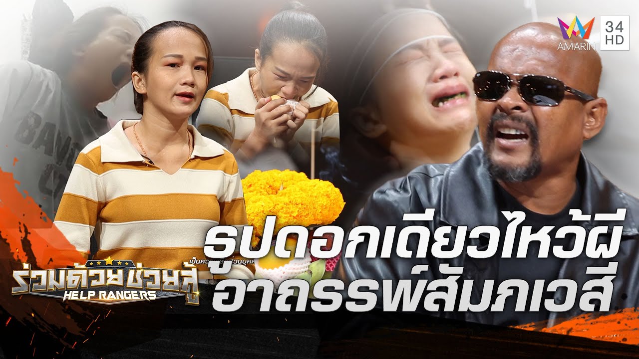 สุดหลอน! จุดธูปดอกเดียวไหว้ผี แผ่เมตตาให้สัมภเวสีทำชีวิตเปลี่ยน | ร่วมด้วยช่วยสู้ | 4 ก.พ.67