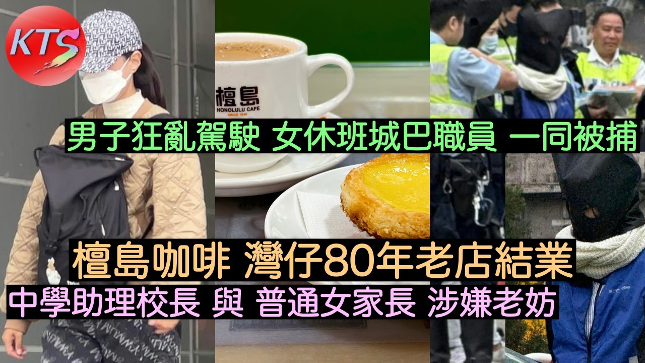 檀島咖啡灣仔80年老店結業 大埔男女狂亂駕駛女休班城巴職員被捕