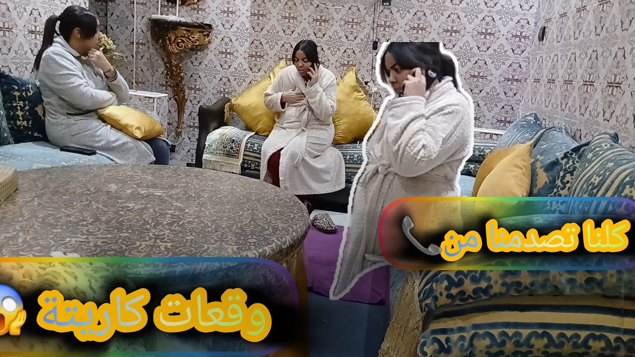 ماما تصدمات😱منين سمعات مركز  عيطو شنو قالو 😟