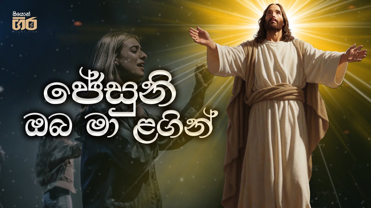 ජේසුනි ඔබ මා ළගින් - Jesuni oba ma lagin  | Mount Zion