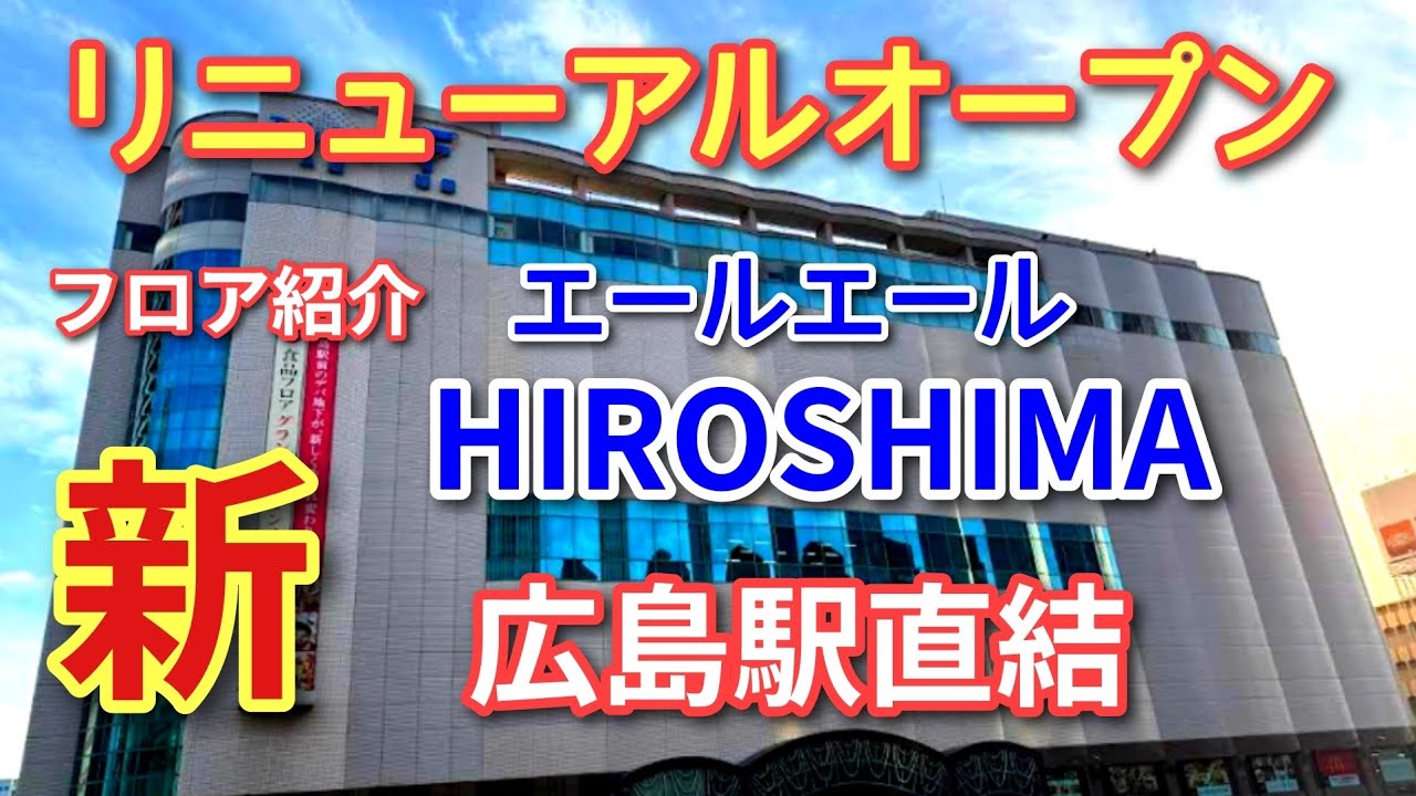 【エールエールHIROSHIMA】簡単にエールエールを紹介する動画です