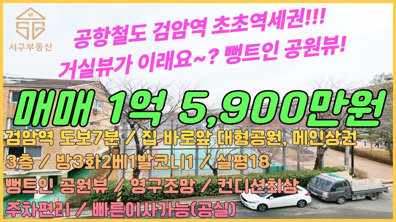 인천검암동빌라매매(26-44) 1억5,900만원 공항철도 검암역 초초역세권!!! 집 바로앞 대형공원과 메인상권~ 뻥트인공원뷰 영구조망! 3층 방3화2 공실 [검암동빌라매매]