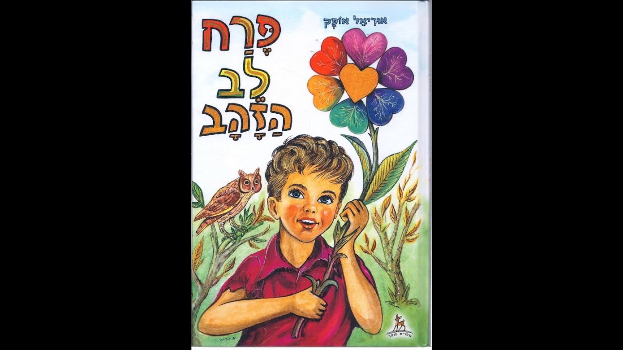 אוצרות ארכיון ישראלי - רון בכר - Israeli archive - פרח לב הזהב אלכס אנסקי מספר לילדים