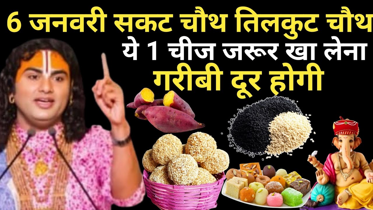 6 जनवरी सकट चौथ तिलकुट चौथ व्रत में यह 1 चीज़ खा लेना गरीबीदूर होगा# Aniruddhacharya Ji
