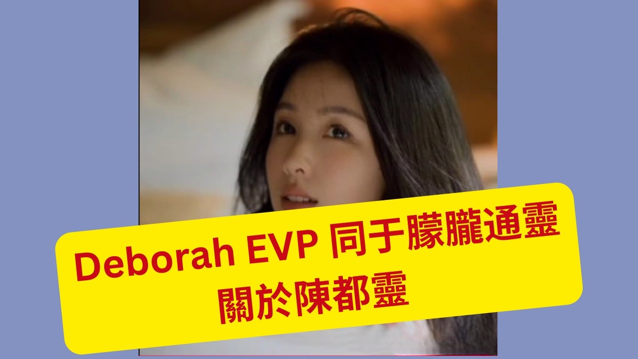 8/2/2026 - Deborah EVP 同于朦朧通靈    關於陳都靈     (粵語版)