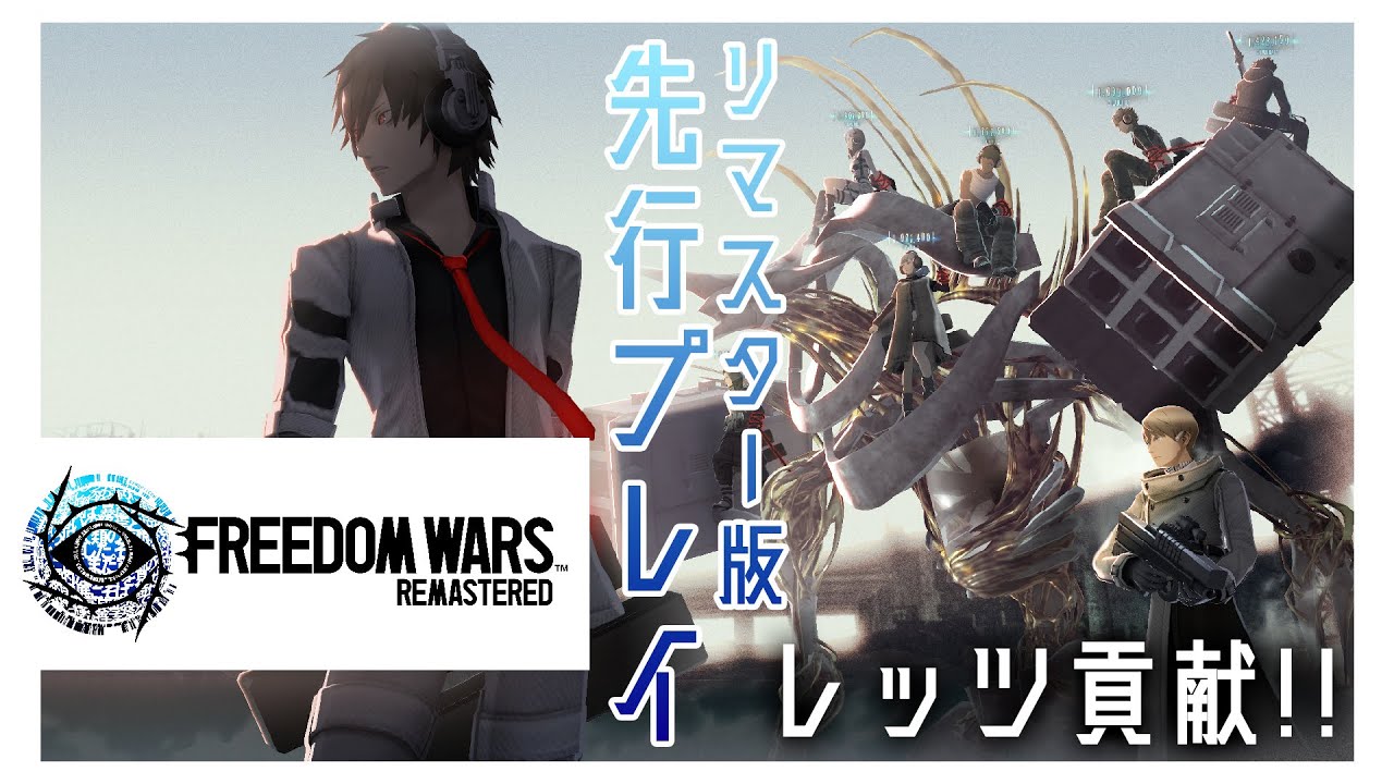 『FREEDOM WARS Remastered』先行プレイ動画。美しく生まれ変わったグラフィックや変更点をチェック【フリーダムウォーズ リマスター】