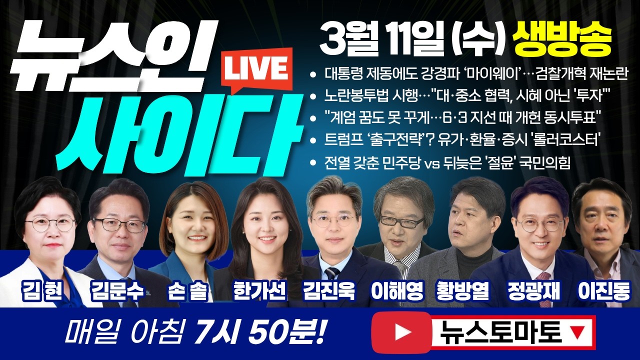 🔴LIVE :: 대통령 제동에도 강경파 ‘마이웨이’…검찰개혁 재논란 (김현 김문수 손솔 한가선 김진욱 이해영 황방열 정광재 이진동) #뉴스인사이다 (0311_수)