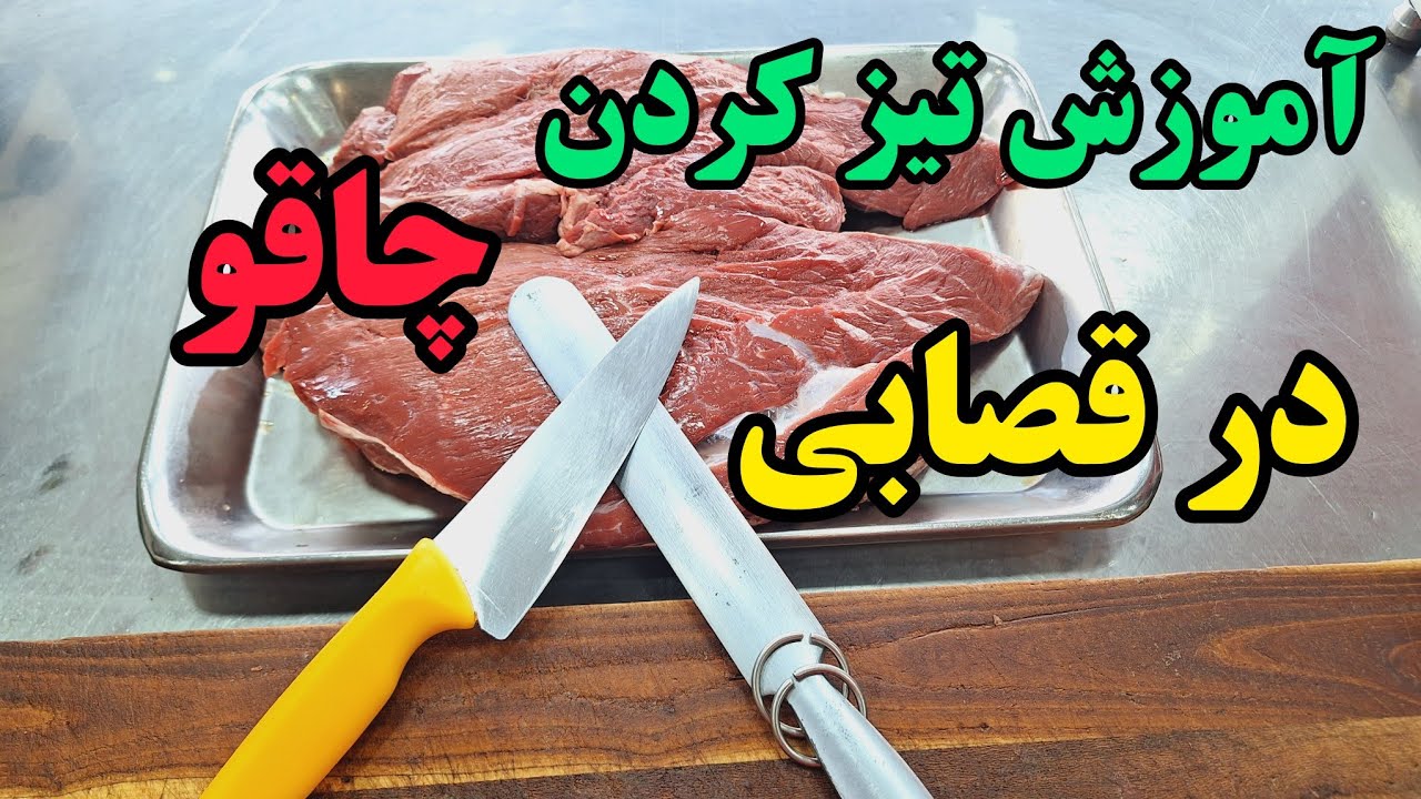 تيز کردن چاقو به سبک قصاب ها در قصابی  #تيز_کردن_چاقو #قصاب #گوشت #چاقو