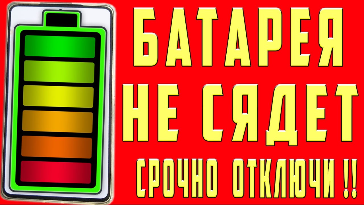 Очень БЫСТРО САДИТСЯ БАТАРЕЯ на ANDROID ? Почему Быстро Разряжается Батарея на Телефоне Что Делать?