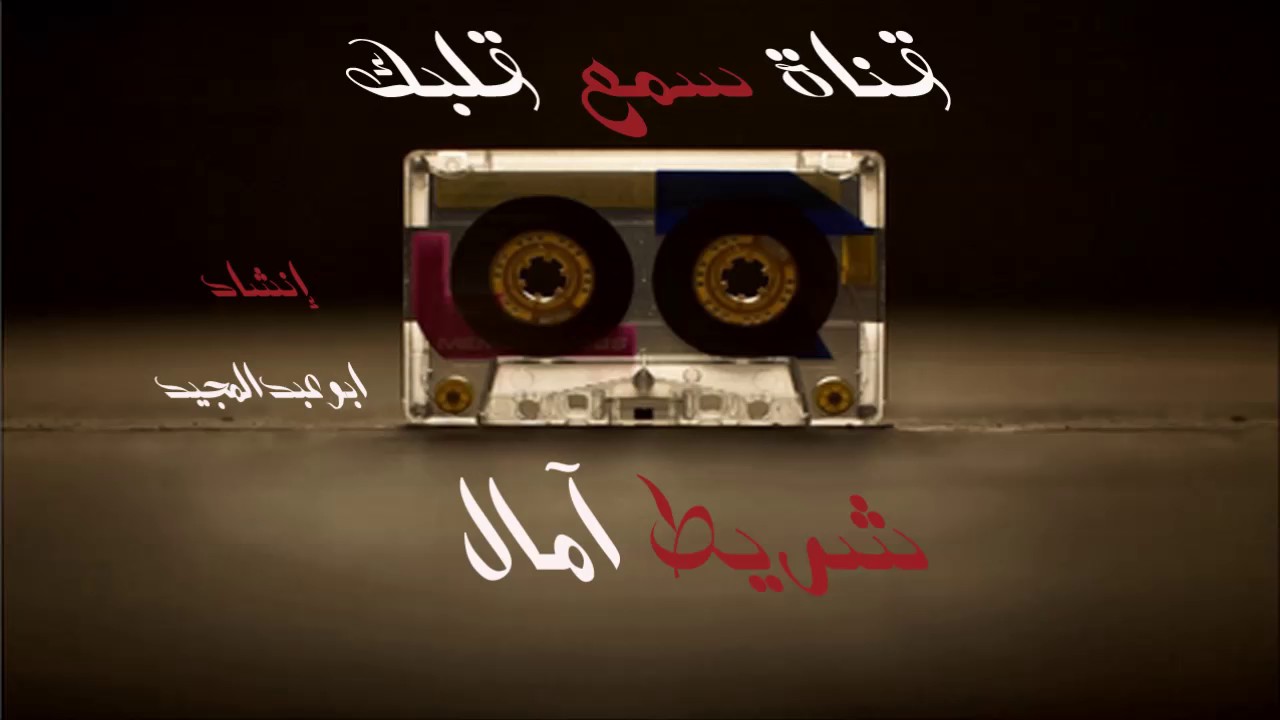 أناشيد .. شريط آمال ... المنشد عبدالله القزلان .. ابوعبدالمجيد ... زمن الطيبين