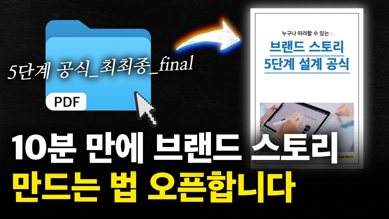 브랜드 스토리 만드는 법이 궁금한 당신이 봐야할 10분 영상 (스토리텔링 5단계 설계 공식)