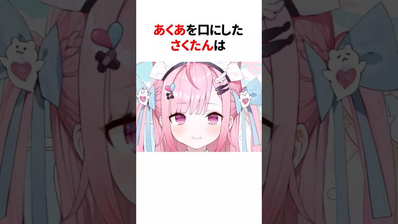 ㊗️90万再生！！『あくあ』を口にする結城さくな #shorts #結城さくな切り抜き