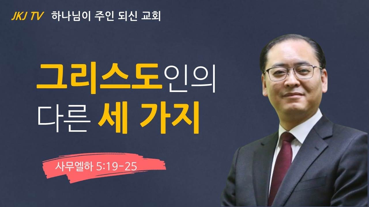 그리스도인의 다른 세 가지 2026-03-08 일산좋은교회 주일설교