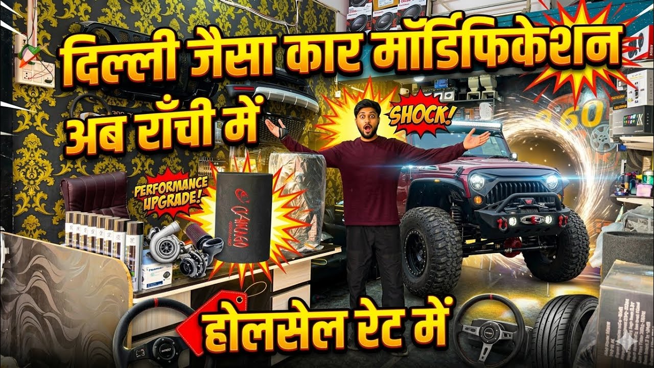 राँची का सबसे सस्ता कार मॉडिफिकेशन दुकान | Wholesale Car Accessories Ranchi Jharkhand 